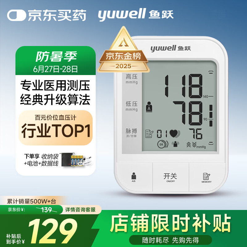 国家补贴：鱼跃 医用高精准电子血压计 670A 103.75元