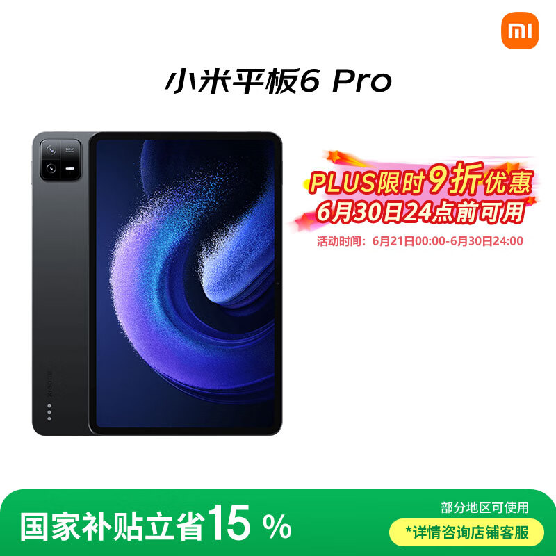小米 Xiaomi 平板6 Pro 11英寸 Android 平板电脑（2.8K、骁龙8+、8GB、256GB、WLAN版、黑色） 1373.18元