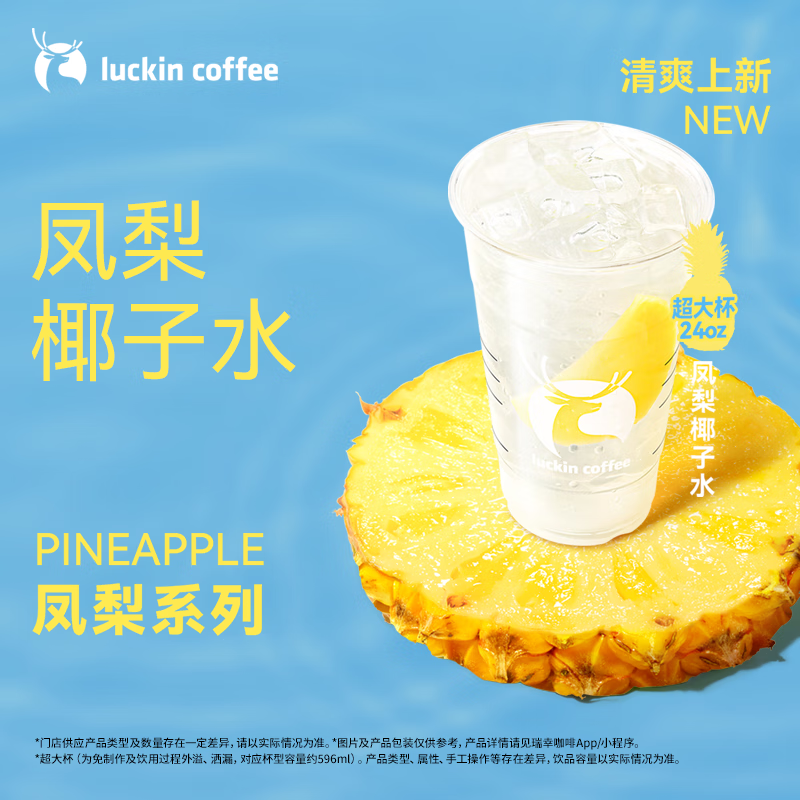 瑞幸咖啡【新品预售】凤梨椰子水(超大杯) 限自提 10.5元