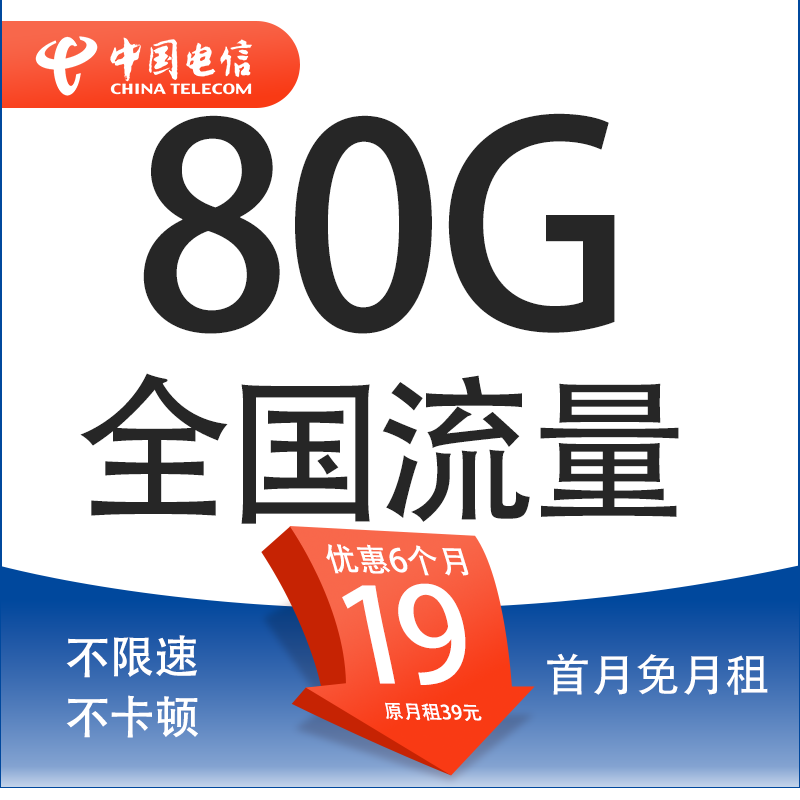 中国电信 清欢卡 19元/月（80G全国流量+首月免月租＋收货地为归属地） 0.1元（激活送20现金红包）