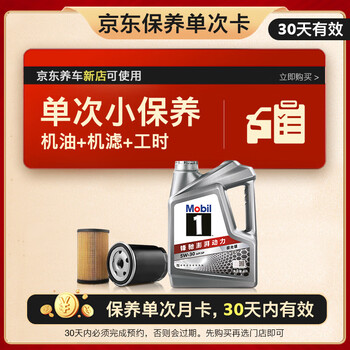 美孚（Mobil）保养单次卡 银美孚1号汽机油5W-30 SP级 4L 30天可用