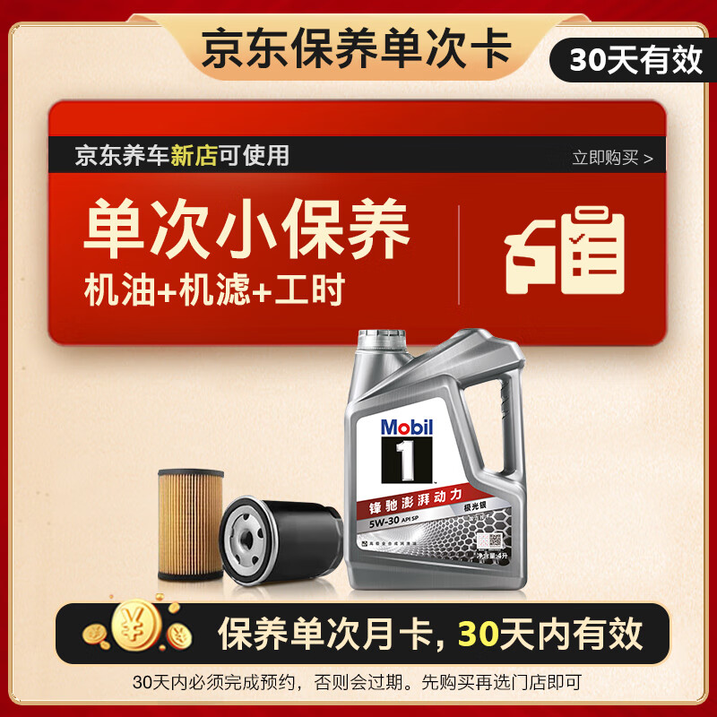 美孚（Mobil）保养单次卡 银美孚1号汽机油5W-30 SP级 4L 30天可用 278.99元