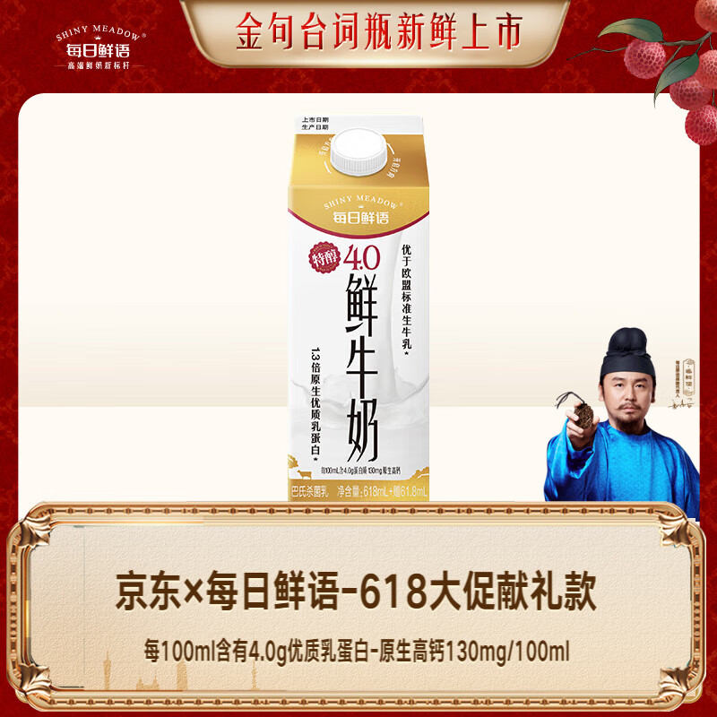 每日鲜语 鲜牛奶低温巴氏杀菌4.0g高蛋白质618ml（额外加赠61.8ml） 6.56元（需买7件，需用券）
