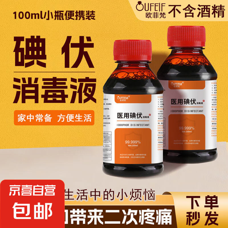 京喜自营-专用品牌 医用碘伏消毒液伤口皮肤消毒杀菌护理碘酒碘液便携装肚脐妇科家用 碘伏消毒液100ml*1瓶 0.95元