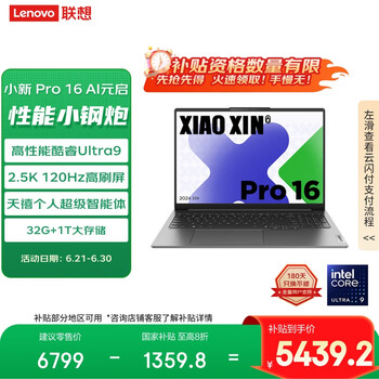 PLUS会员：联想 小新Pro16 32G、1T、2.5K高刷屏