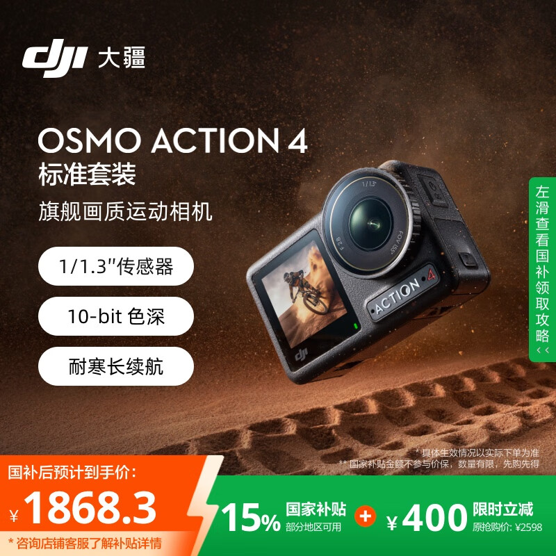 大疆 DJI Osmo Action 4 运动相机 标准套装 1868.3元