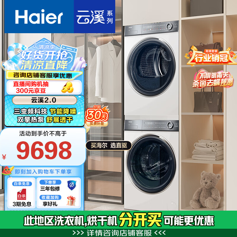 海尔 Haier 云溪冠军版376W HGY100-F376WU1+XQG100-BD14376LWU1 热泵式洗烘套装 白色 3954.09元