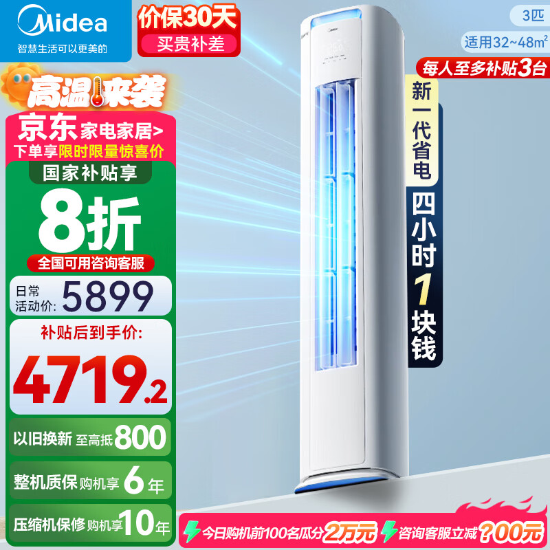 美的 KFR-72LW/N8KS1-1P 新一级能效 立柜式空调 3匹 券后3167.2元