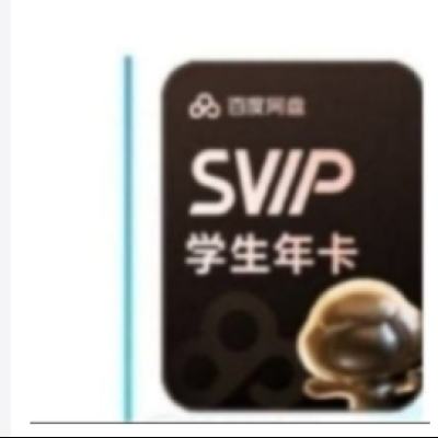 百度网盘 学生超级会员12个月 158元
