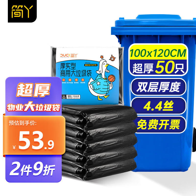 简丫 平口垃圾袋 50只（100*120cm）黑色 48.91元（需买2件，需用券）