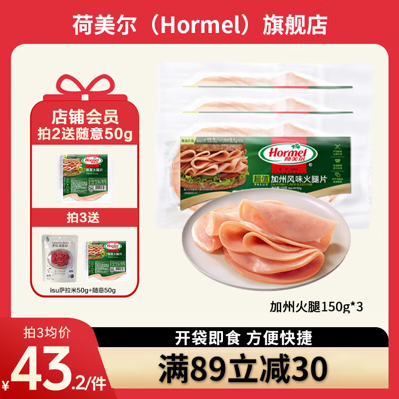 荷美尔 加州火腿片 150g*3 超值装 43.23元