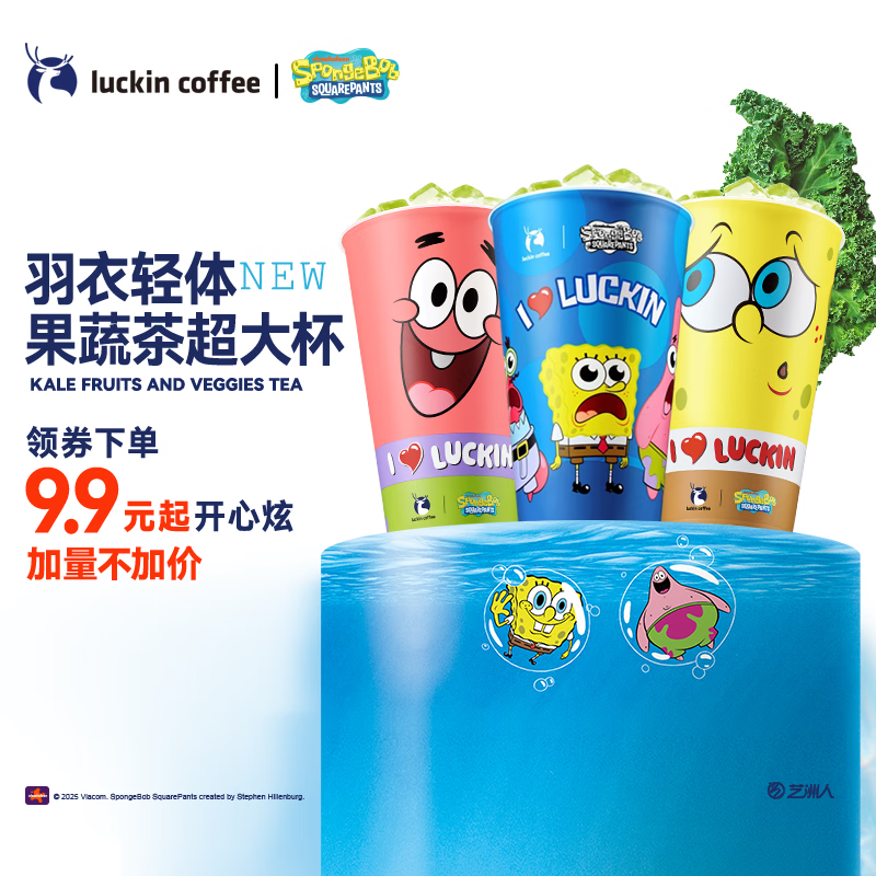 瑞幸9.9超大杯！ 羽衣轻体果蔬茶 限自提 瑞幸咖啡 9.9元（需领券）
