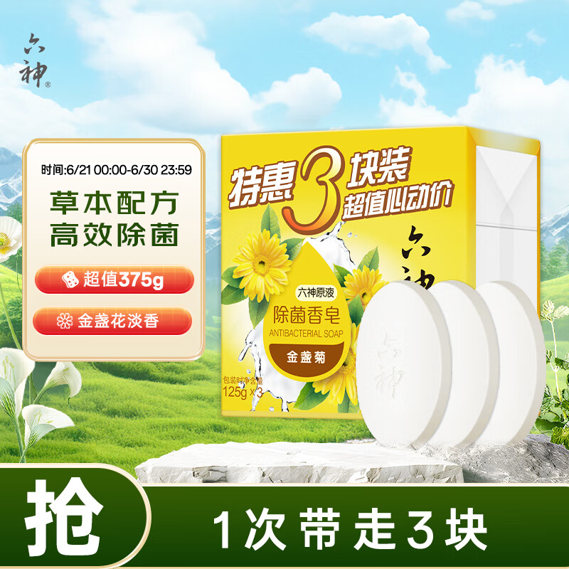 六神 金盏菊除菌香皂125g*3(洗手皂 洗脸皂 肥皂舒爽) 券后4.6元