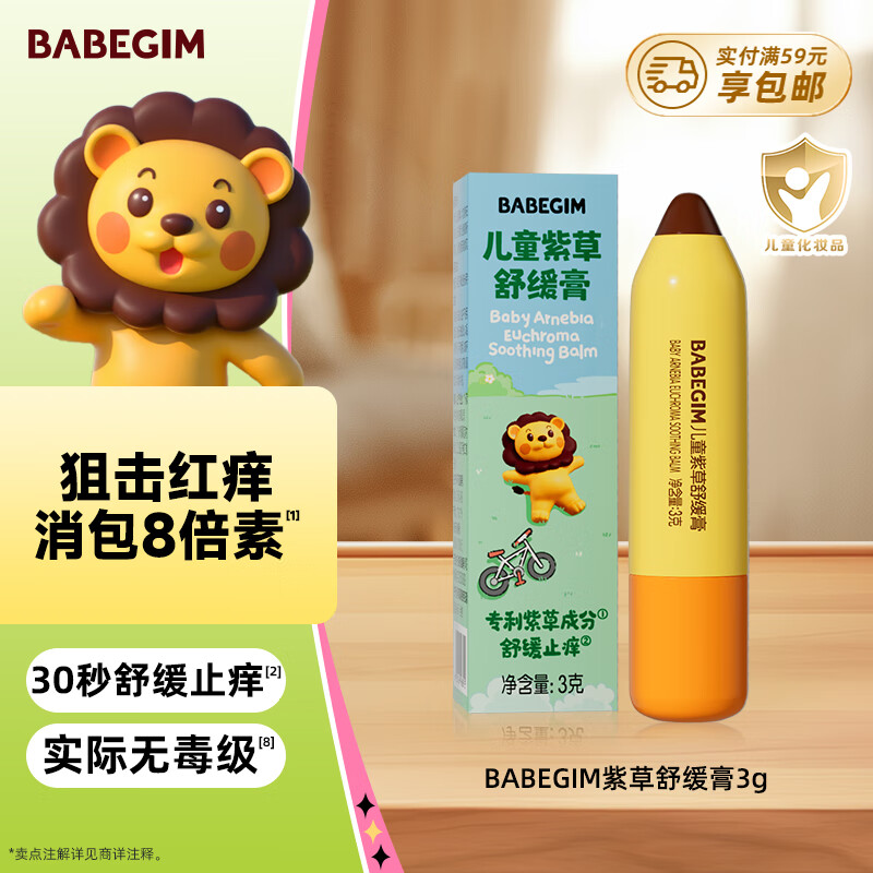 超威 BABEGIM紫草舒缓膏3g蚊虫叮咬红肿快速消包便携紫草棒清凉膏止痒 8.88元