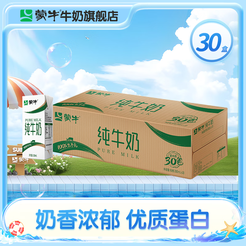 蒙牛 全脂纯牛奶香浓美味200ml*30盒 39.9元（需买2件，需用券）