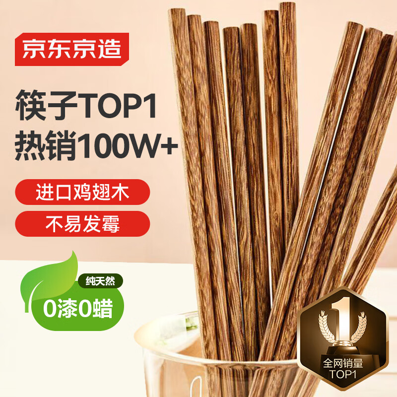京东京造 KED004 鸡翅木筷子 10双 原木色 6.7元