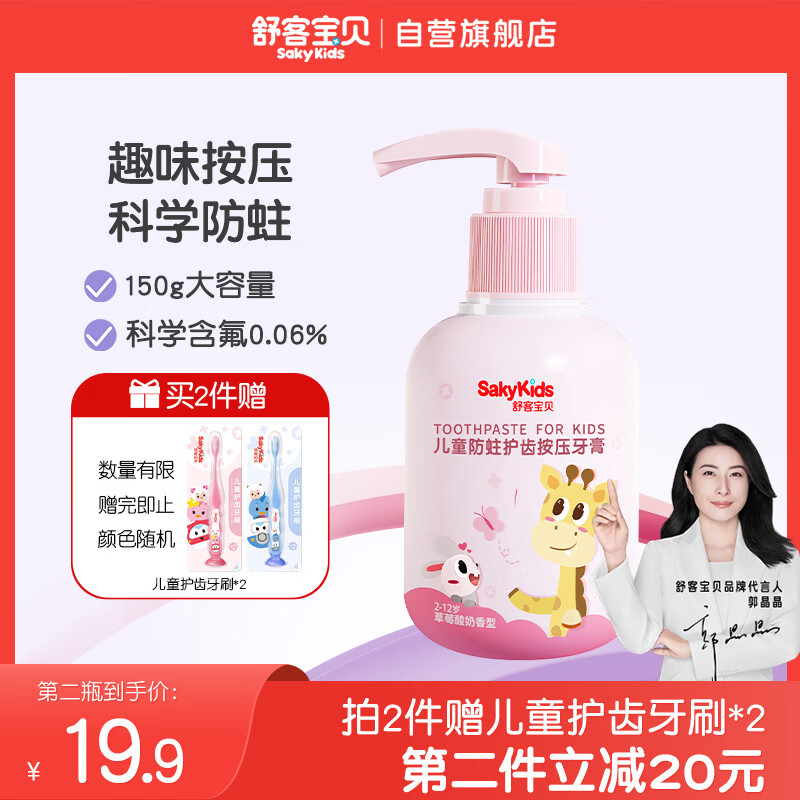 舒客宝贝 sakykids 按压式儿童牙膏 草莓味 150g 9.9元