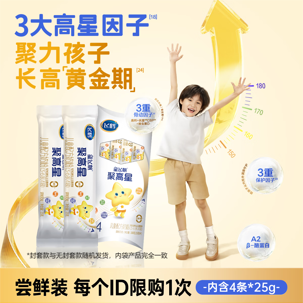 飞鹤 星飞帆 聚高星 4段(3-6岁适用) 儿童成长奶粉 100g盒装 6.9元