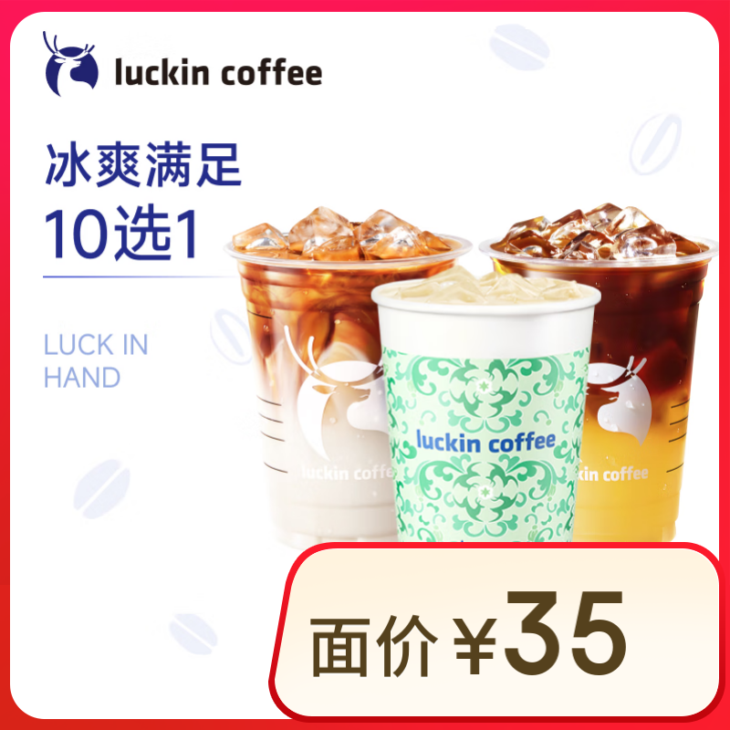 瑞幸咖啡 冰爽满足10选1 15天有效 限自提 luckin coffe 12.9元