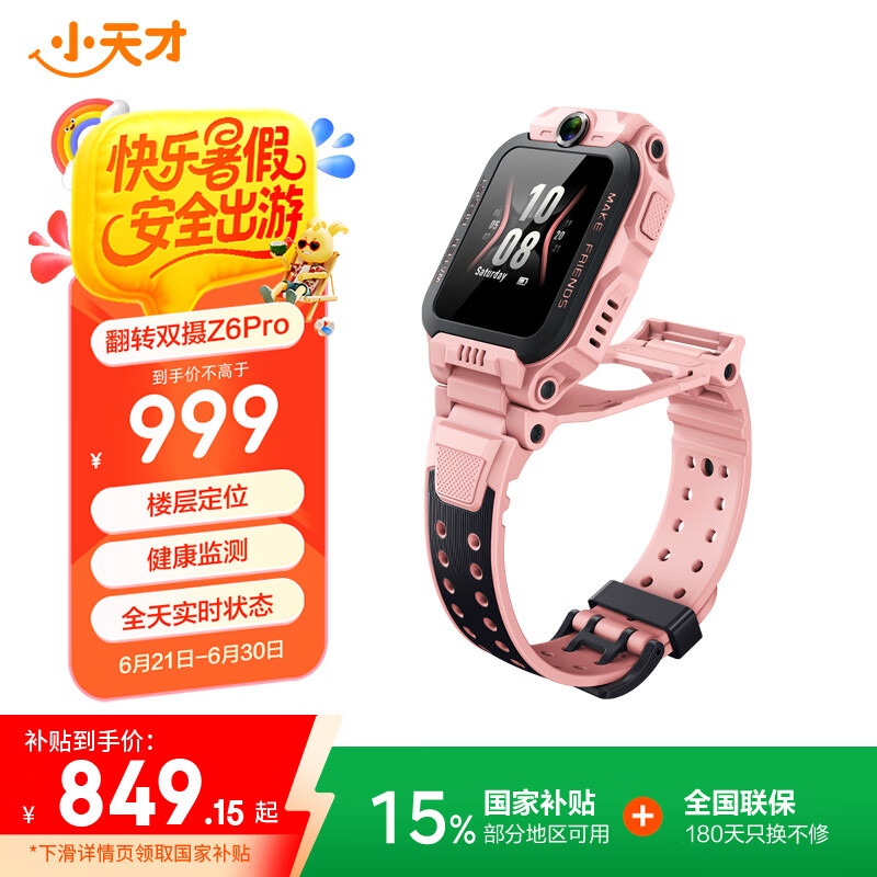 小天才 Z6 Pro 4G儿童智能手表 星云粉 849.15元