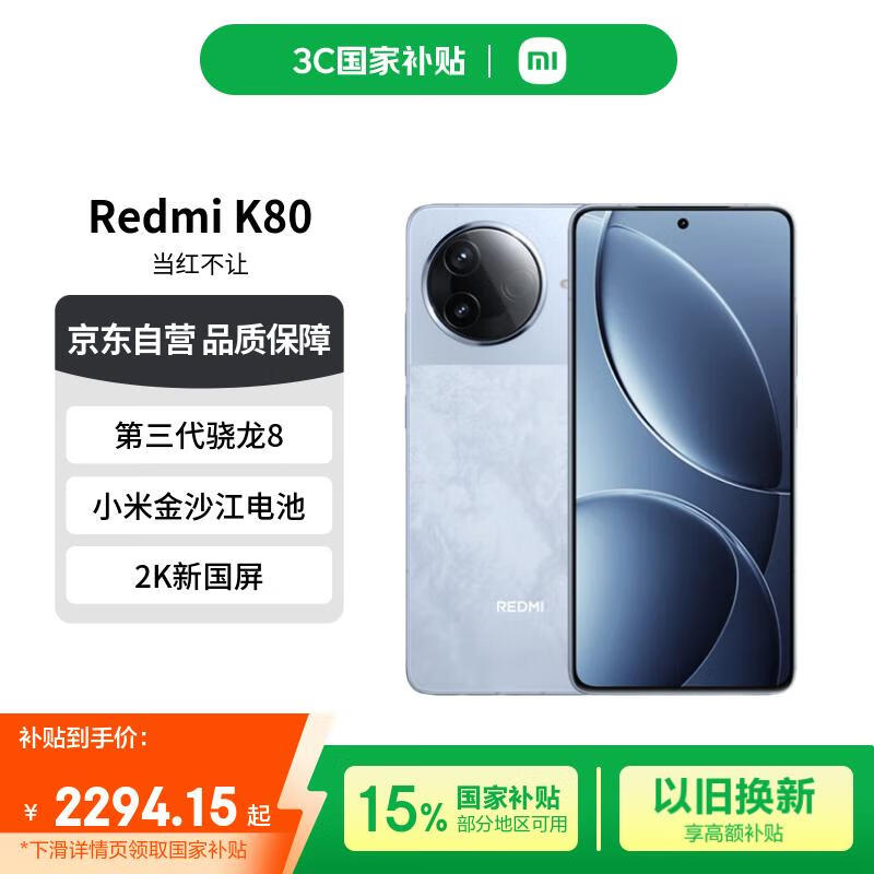 红米 K80 5G手机 12GB+512GB 汐月蓝 券后2209.15元