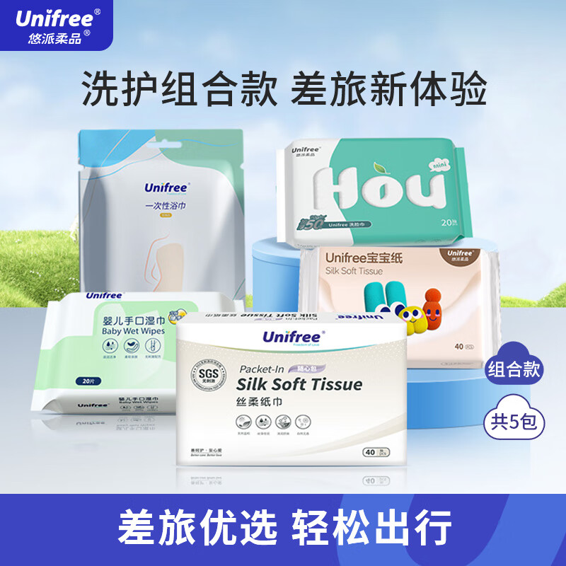 UNIFREE 一次性差旅便携组合装 券后9.9元
