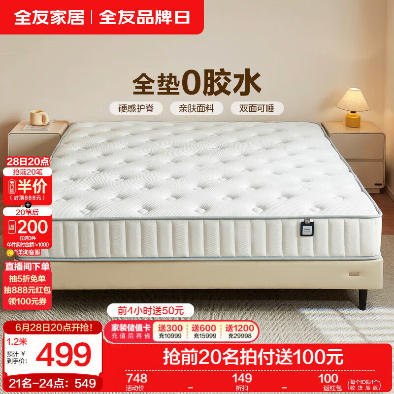 限移动端、京东百亿补贴：全友 家居弹簧床垫厚20cm家用天然椰棕护脊床垫子1.8x2米乳胶垫117023 邦尼尔弹簧1.8m床垫 | 厚度20cm 499元
