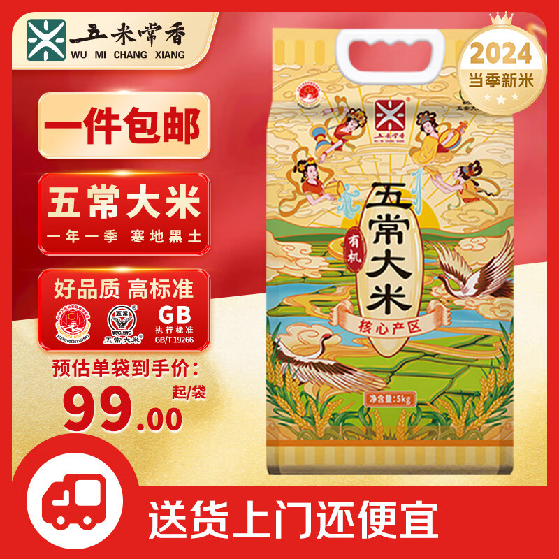 五米常香 稻花香2号有机大米 5kg 1袋 90元