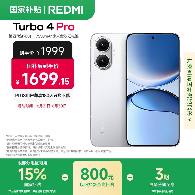 红米 Turbo 4 Pro 5G手机 12GB+256GB 白色 第四代骁龙8s 券后1687.25元