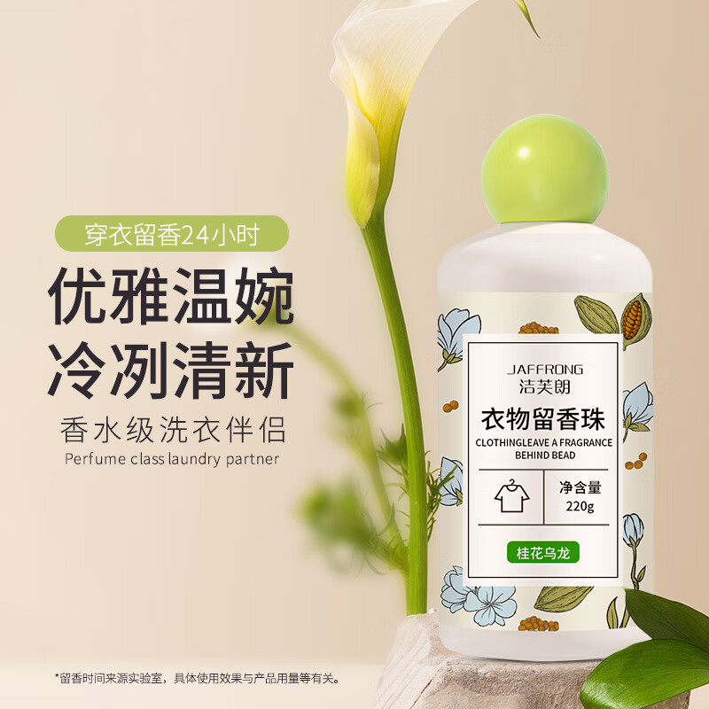 洁芙朗 JAFFRONG 护衣留香珠220g 洗衣伴侣香氛持久留香柔顺剂衣物凝珠（桂花乌龙) 券后1.93元