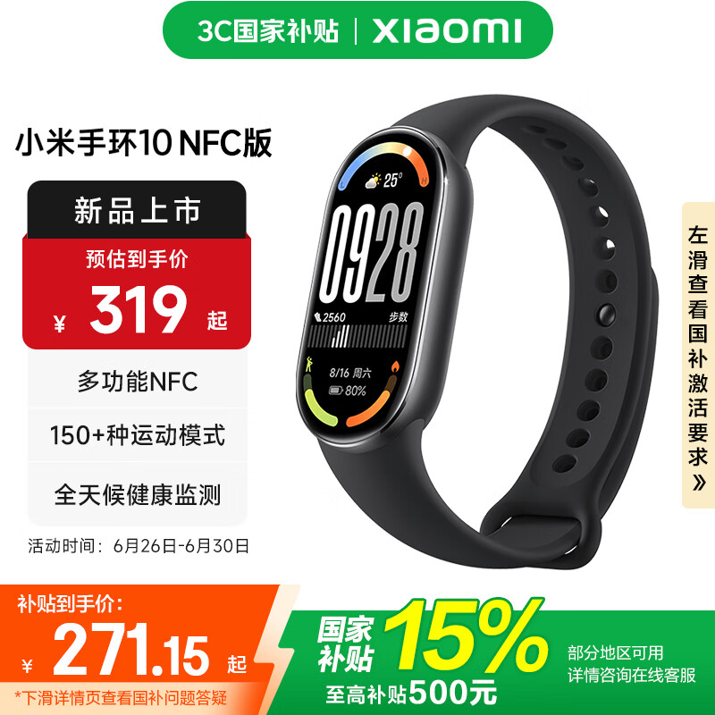 小米 Xiaomi 手环10 标准版 智能手环 NFC版 黑色 271.15元