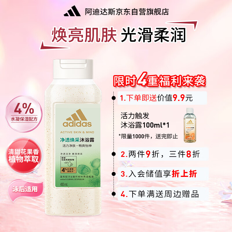 adidas 阿迪达斯 女士净透焕采沐浴露400ml 补水保湿护肤 排毒抗氧化 有效去角质 12.86元