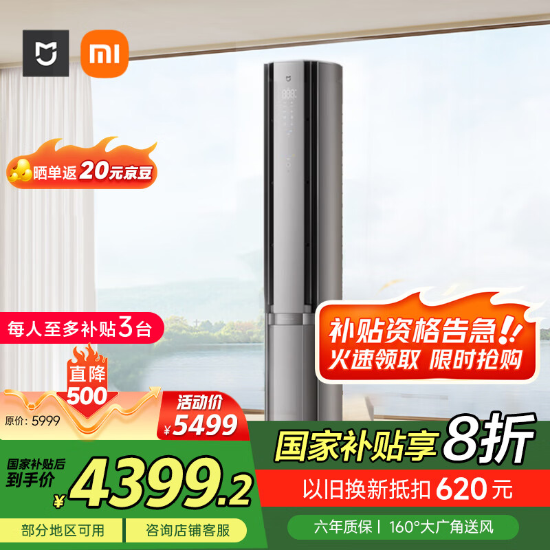 米家 MIJIA 小米米家 72LW-NA11/M3A1 一级能效 自然风立柜式空调 3匹 星缎银 4248.33元