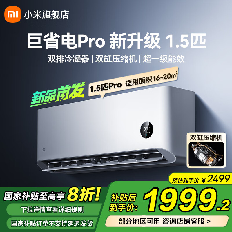 小米 Xiaomi 巨省电Pro系列 26GW-NA20/V1A1 新一级能效 壁挂式空调 大1匹 1716.8元