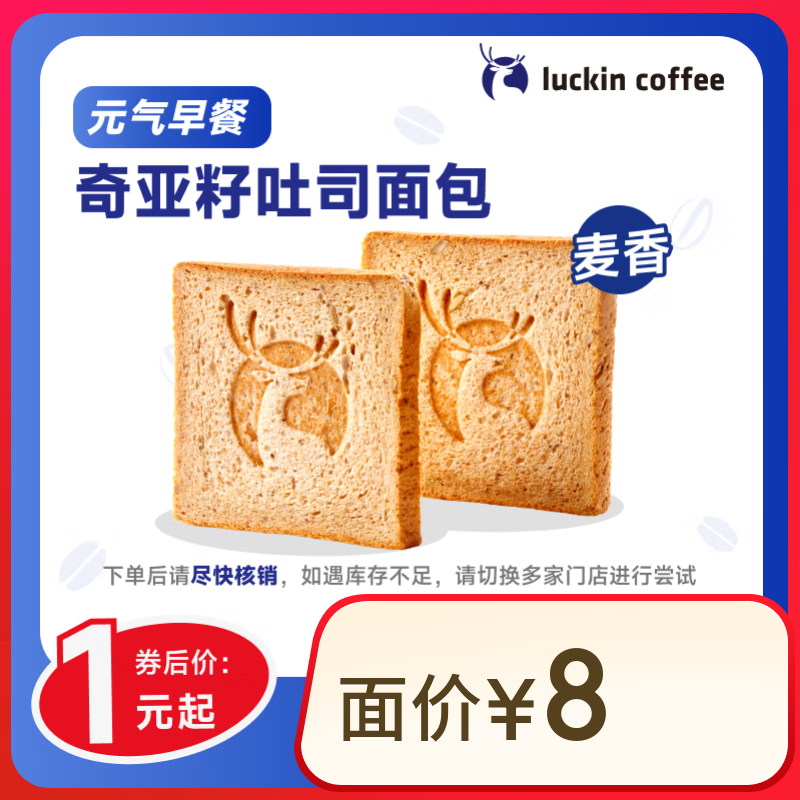 瑞幸 奇亚籽吐司面包 15天有效 1元