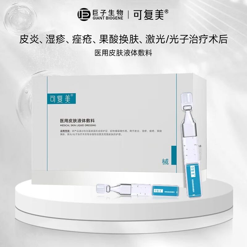 可复美 Comfy 医用敷料皮肤修复液体敷料补水次抛状非面膜创面护理7支 券后22.91元