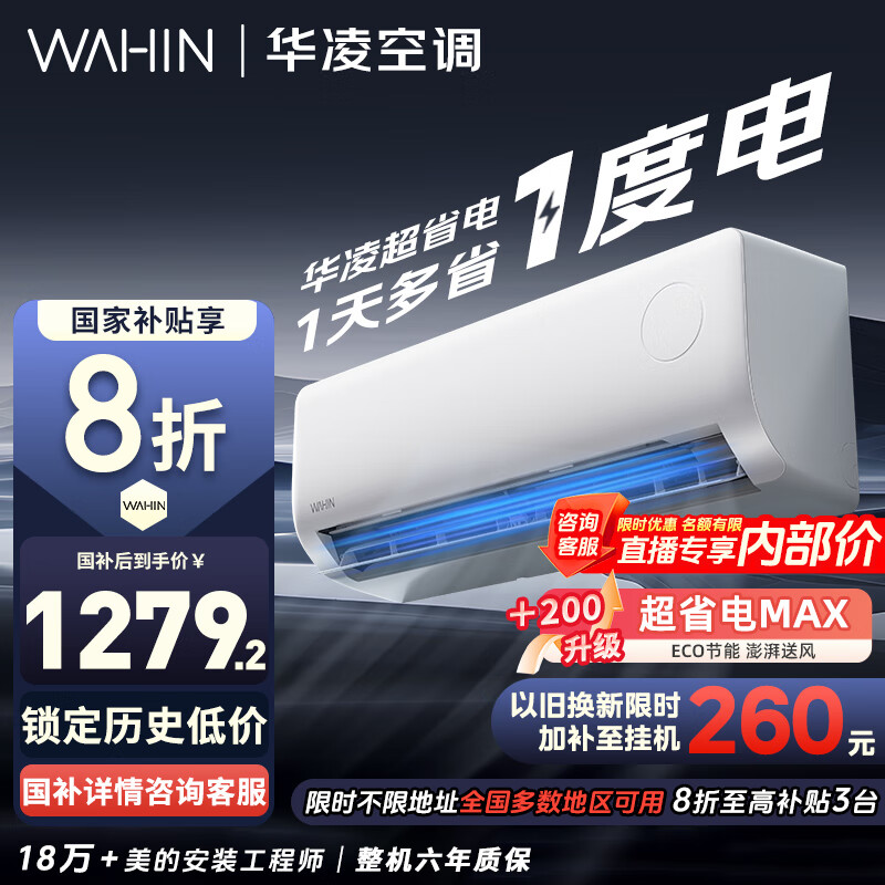 华凌 空调 新一级能效 超省电变频冷暖空调挂机 大1.5匹 35GW/N8HA1Ⅲ-P 1239.2元