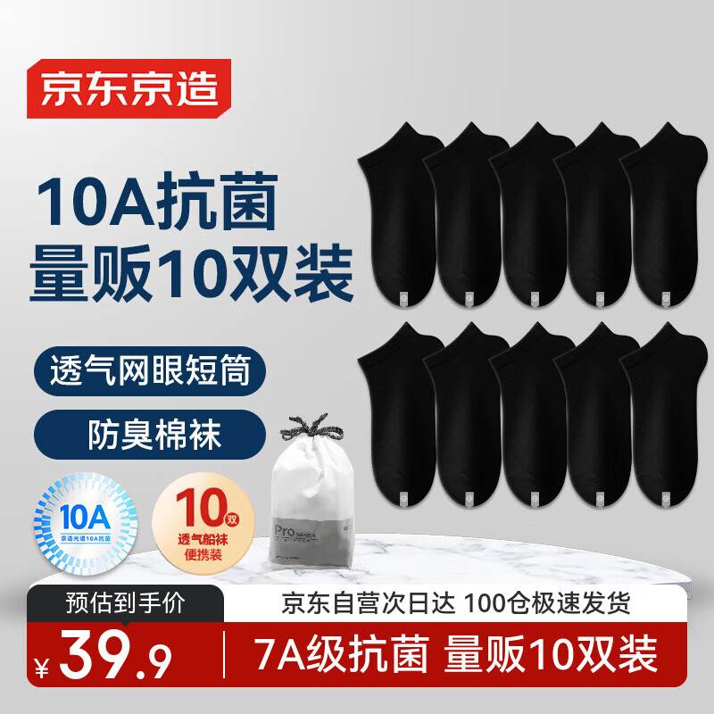 京东京造 短筒船袜 10双、黑 105.5元（需领券，合35.17元/件）