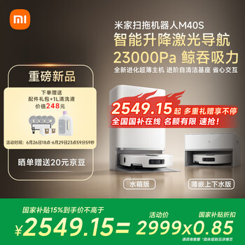 米家 MIJIA 扫地机器人M40S扫地机器人仿生双机械臂防缠绕升降激光导航 扫拖一体水箱版