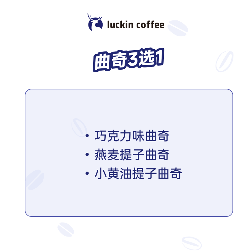 瑞幸咖啡 曲奇2选1 15天有效 限自提 luckin coffee 曲奇（秒杀 日限3000笔） 券后1元