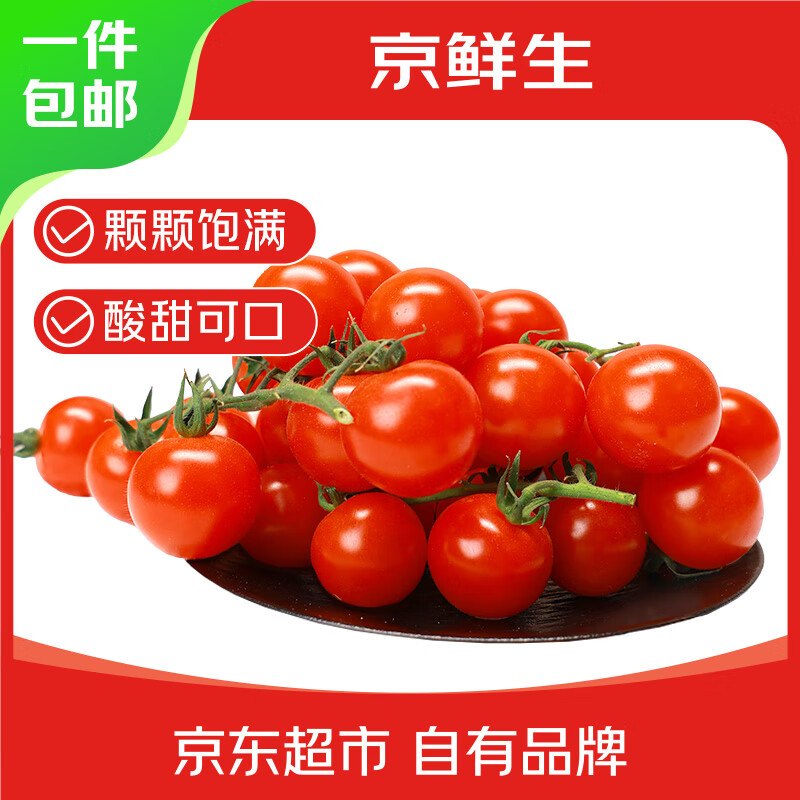 限移动端、京东百亿补贴：京鲜生 串收樱桃番茄860g[430g*2盒] 券后14.58元