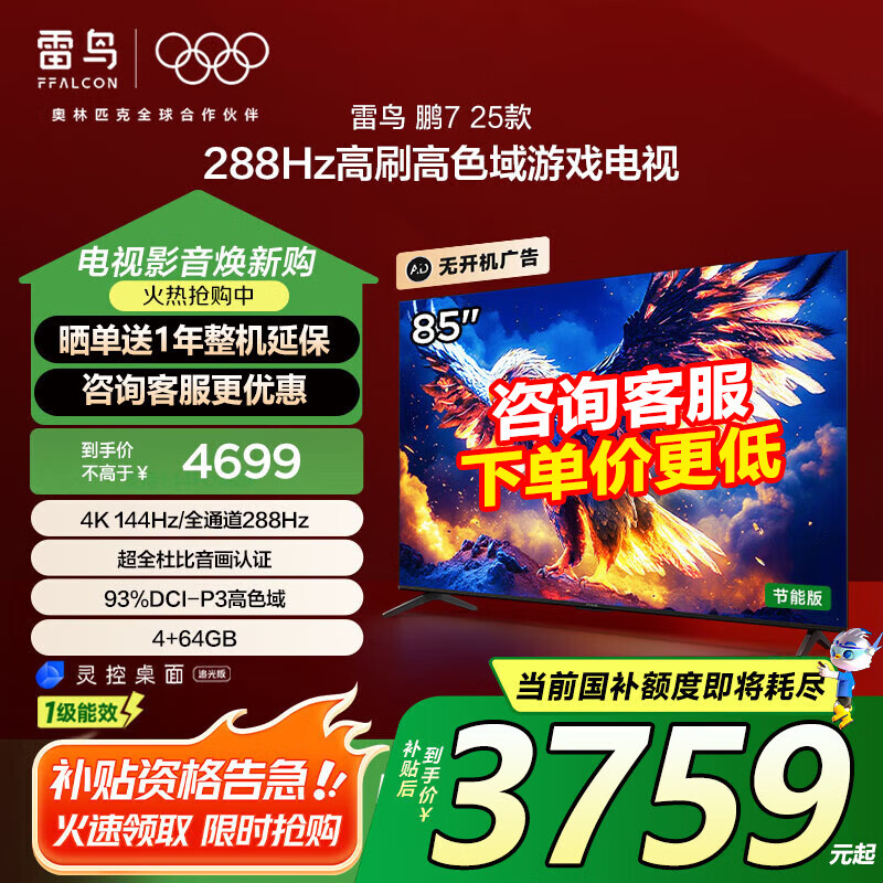雷鸟 鹏7MAX 85S575C 液晶电视 85英寸 4K 3759.2元