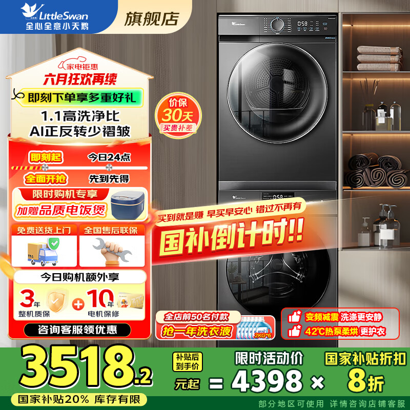 小天鹅 洗烘套装组合10公斤全自动滚筒洗衣机1.1洗净比+热泵柔烘 券后2224.33元