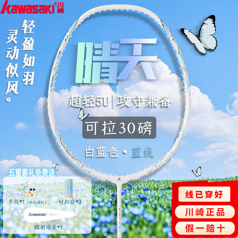 川崎 羽毛球拍晴天全碳素5U攻守兼备耐打训练高磅超轻单拍对拍 晴天5U 蓝天白云-蓝线 22-30磅 券后139.1元