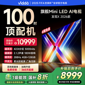 Vidda 发现X Pro系列 100V7R-PRO 液晶电视 100英寸 4K