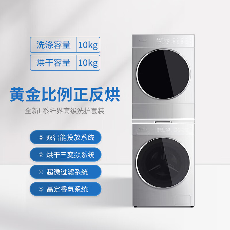 松下 Panasonic L185+LHM02Y2 轻奢升级三变频洗烘套装 10kg +10kg 券后7199.2元