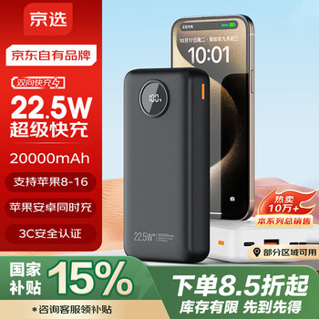 京选 京东自有品牌 22.5W超级快充20000mAh黑色款充电宝大容量PD20W移动电源可上飞机适用苹果小米华为