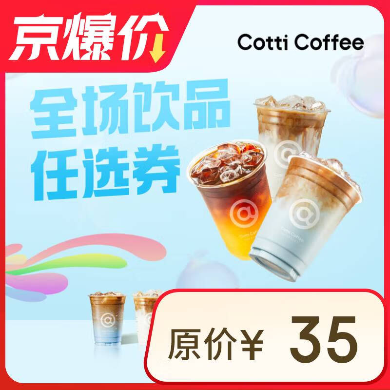 COTTI COFFEE 库迪 咖啡 OTTI COFFEE 库迪咖啡 全场任选饮品券 15天-直充-外卖&自提 券后6.9元