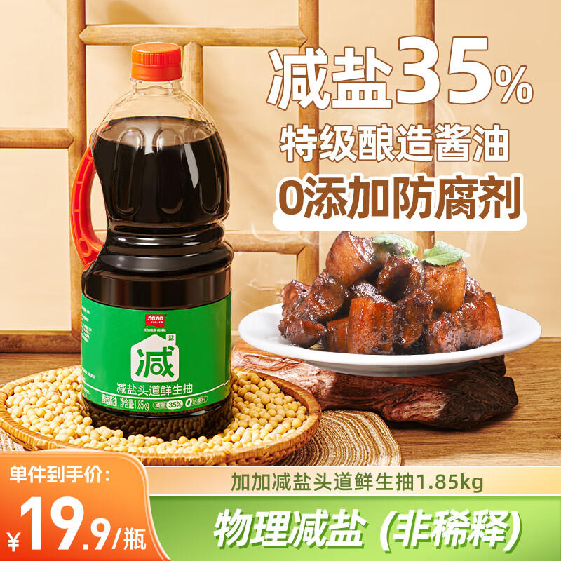 加加 减盐头道鲜生抽1.85kg0添加防腐剂 4.43元（需买2件，需用券）