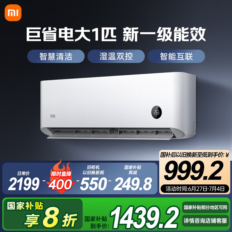 小米 Xiaomi 巨省电系列 KFR-26GW/V1A1 新一级能效 壁挂式空调 大1匹 券后1415.2元
